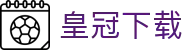 皇冠下载 - (中国)茂名皇冠下载环保科技公司欢迎您
